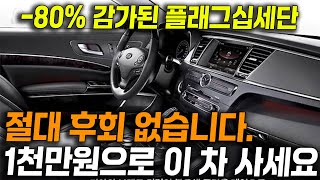 [이벤트10명] 중고차 천만원 근처 딜러들만 아는 개쩌는 가성비 대형세단?! 이미 -80% 감가되서 너무 저렴한데 풀옵션인 이 차 사면 절대 후회 안합니다!