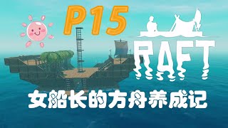 15-简易瞭望塔 涂料厂→女船长的方舟养成记！ —《木筏求生(Raft)》全流程实况合集（完结）