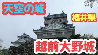 【福井県】天空の城・越前大野城！散策