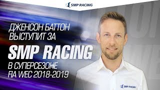 Дженсон Баттон выступит за SMP Racing в Чемпионате мира по гонкам на выносливость