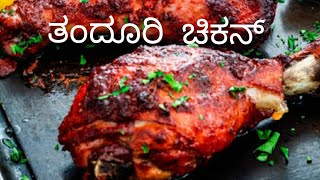 ಇಷ್ಟು ರುಚಿಯಾದ ತಂದೂರಿ ಚಿಕನ್ ಟ್ರೈ ಮಾಡಿ ನೋಡಿ | Tandoori chicken recipe | Life easy