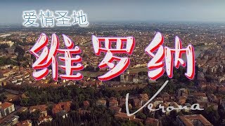 【简单攻略】旅行去--维罗纳❤爱情圣地❤Verona--ciao意呆利