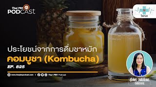 Kombucha (คอมบูชา) ดื่มแล้วดีอย่างไร เรื่องอะไรต้องระวัง | โรงหมอ