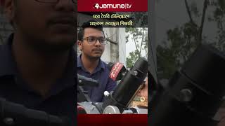 ঘরে তৈরি টেলিস্কোপেমহাকাশ দেখছেন শিক্ষার্থী #telescope  #bdnews #banglanews