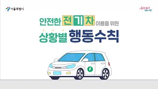 안전한 전기차 이용! 상황별 행동 수칙