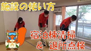 利用の仕方【宿泊棟清掃と退所点検】