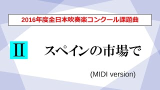 【吹奏楽】スペインの市場で／山本雅一（2016年度全日本吹奏楽コンクール課題曲Ⅱ）【MIDI】