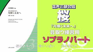 【音取り参考用】桜/混声三部合唱のための『光輝く未来へ』【ソプラノ】