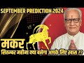 मकर राशि सितम्बर 2024 राशिफल | Makar Rashi September 2024 | Capricorn Sep'24 Horoscope | Mr. Palmist