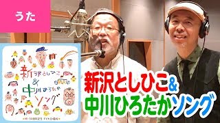 ♫新沢としひこ\u0026中川ひろたかソングメドレー「はじめの一歩／にじ／世界中のこどもたちが ほか」【合唱】