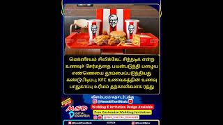 KFC CHICKEN DANGER ⚡மெக்னீசயம் சிலிக்கேட் KFC உரிமம் தற்காலிகமாக ரத்து