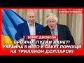 ⚡️ Борис Джонсон. Быстрая победа Украины, бумажный тигр Путин, покушение на Гордона, ВСУ в Курске