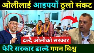 ढल्दै ओली सरकार गगन थापा र विश्वप्रकाश शर्माले चाले नयाँ कदम KP Sharma oli,Gagan Thapa | balen Shah