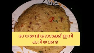 Wheat Dosa/ഗോതമ്പ് ദോശക്ക് ഇനി കറി വേണ്ട /Zahrin's World