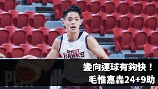 台版KI！菜鳥谷毛惟嘉狂轟24+9助 場上效率值+42 還秀Double Crossover