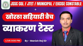 व्याकरण टेस्ट | KHORTHA  CLASS | JSSC CGL KHORTHA | खोरठा MUNICIPAL | JTET | MANISH SIR