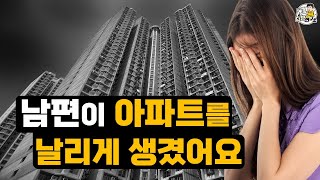 남편때문에 전재산인 아파트를 날릴 위기!