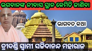 ଭଗବାନଙ୍କ ନୀବାସ ସ୍ଥାନ କେମିତି || Bhagabanka Nivas Stana Kemiti // Bhagabat Prabachan Odia // Vagabat /