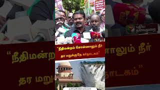 நீதிமன்றம் சொன்னாலும் நீர்  தர மறுக்குதே கர்நாடகம் | #seeman | #kaveri | #shorts