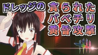 【DbD】デボアで高速巡回「ワンパンドレッジ」【デッドバイデイライト/ゆっくり実況】