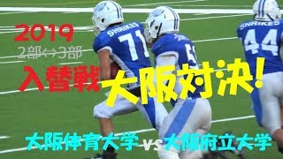 2019 アメフト 入替戦『注目カードは 大阪対決!』大阪体育大学 vs 大阪府立大学 2019年12月14日 エキスポ