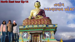 આજે અરુણાચલ પ્રદેશમાં Tawang ના અદભૂત નજારા જોયા! North East tour Ep-14 #gujarativlogs