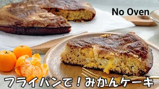 フライパンで！みかんのジューシーなオーツケーキ｜砂糖、乳、小麦粉不使用／No Oven! Tangerine Cake - sugar, gluten dairy Free