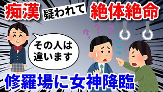 【2ch馴れ初め】痴漢に間違われ大声で叫ばれて腕を捕まれた！まさに修羅場！→すると、セーラー服姿の女神が現れて・・・