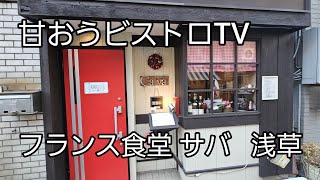 寒いこの季節にキャスレをいただきたい！【フランス食堂 サバ】