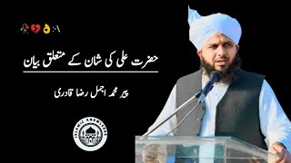 Hazrat Ali Ki Shan 🥰|| Must listen || Peer Muhammad Ajmal Raza Qadri || Islamic knowledge