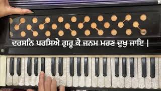 Darsan parsiye guru ke ।  ਦਰਸਨਿ ਪਰਸਿਐ ਗੁਰੂ ਕੈ  । (Amritkirtan : 1392) Do like comment and subscribe