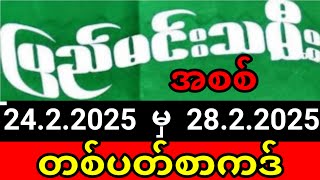 2d , ပြည်မင်းသမီး2d (24/2/2025 မှ 28/2/2025) တစ်ပတ်စာကဒ် ပြည်မင်းသမီး အတိတ်စာရွက် ပြည်မင်းသမီး2d