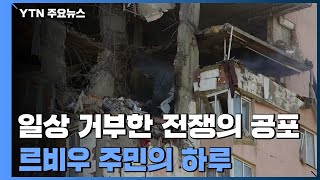 '일상'을 거부한 '전쟁'...그 '공포' 와 함께 한다는 것 / YTN