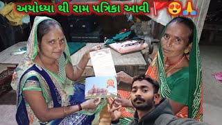 અયોધ્યા થી પ્રભુ શ્રી રામ ની પત્રિકા આવી 🚩 || Ayodhya Ram Mandir || Ayodhya Ram Mandir Patrika