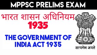 भारत शासन अधिनियम 1935 : The Government of India Act 1935