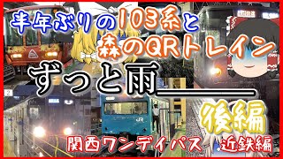 【ゆっくり鉄道旅】寝坊して行程変更しました　後編