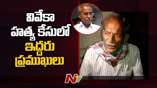 YS Viveka Case Updates : Watchmen Rangayya Gives Key Statements to Jammalamadugu Magistrate | NTV