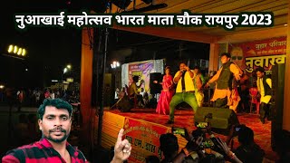 नुआखाई महोत्सव रायपुर 2023 / Nuakhai FestivalRaipur 2023 / Sukramsona vlogs