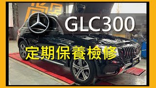 【尚昱汽車】🚗┃賓士𝗚𝗟𝗖𝟯𝟬𝟬 愛車定期保養檢修┃