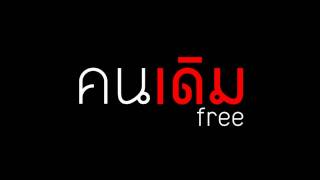 คนเดิม   free