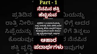 ನಿಮ್ಮ ಮತ್ತು ನಿಮ್ಮ ಮಕ್ಕಳ ನೆನಪಿನ ಶಕ್ತಿ ಹೆಚ್ಚಿಸುವ ಆಹಾರ ಪದಾರ್ಥಗಳು