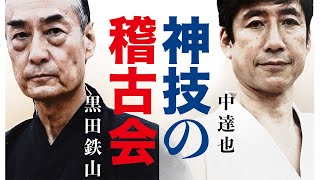 【神技の稽古会が開幕！！】破格の達人同士によるコラボ！黒田鉄山＆中達也　HOW TO TRAIN MASTER SKILL IN JUJUTSU, KENJUTSU \u0026 IAI