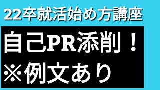 【自己PR添削】※例文あり！22卒就活生に勝つ就活テクニックを教えます！