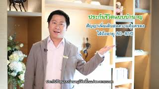 K Expert ช่วยคิด │ Ep 4   3 ความคุ้มเมื่อประกันสุขภาพคู่ประกันชีวิตแบบบำนาญ