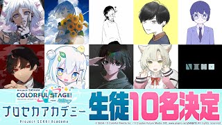 プロセカアカデミー生徒10名紹介！