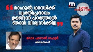 രാഹുൽ ഗാന്ധിക്ക് വ്യക്തിപ്രഭാവം ഉണ്ടെന്ന് പറഞ്ഞാൽ ഞാൻ വിശ്വസിക്കില്ല- ഡോ. ഫസൽ ഗഫൂർ