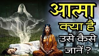 आत्मा क्या है और उसे कैसे जानें ? What is the soul and how to know it ?  Anmol Satsang