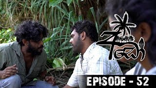 Ado (අඩෝ) | Episode 52 | Sirasa TV