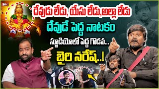 దేవుడు లేడు, యేసు లేడు,అల్లా లేడు దొంగనాకో **లు ఛీ.ఛీ| Bairi Naresh latestInterview | @NoxTVBhakthi