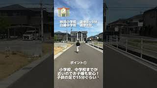 【香川県坂出市/分譲地】フォレストガーデン林田/残り2区画！/土地面積68-73坪/おすすめポイントの紹介♪#shorts